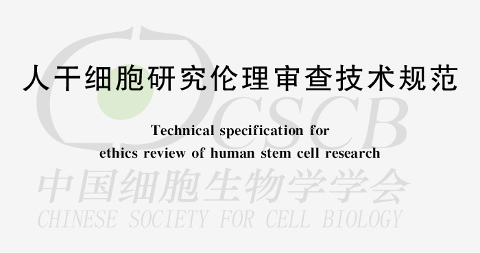 人干细胞研究伦理审查技术规范