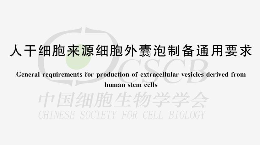 人干细胞来源细胞外囊泡制备通用要求