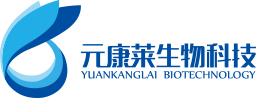 元康莱生物科技