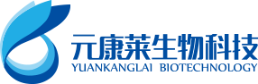 元康莱生物科技有限公司